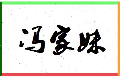 「冯家妹」姓名分数87分-冯家妹名字评分解析