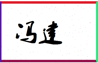 「冯建」姓名分数90分-冯建名字评分解析-第1张图片