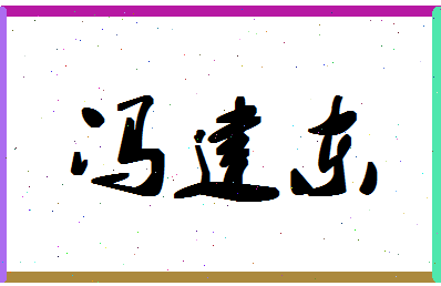 「冯建东」姓名分数98分-冯建东名字评分解析-第1张图片