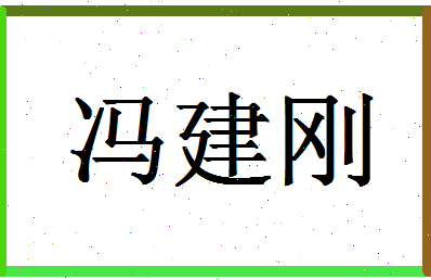 「冯建刚」姓名分数90分-冯建刚名字评分解析-第1张图片