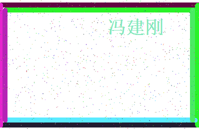 「冯建刚」姓名分数90分-冯建刚名字评分解析-第4张图片