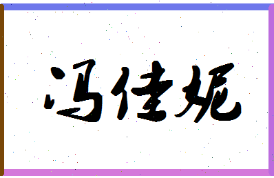 「冯佳妮」姓名分数74分-冯佳妮名字评分解析