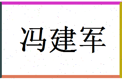 「冯建军」姓名分数98分-冯建军名字评分解析-第1张图片