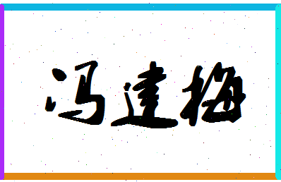 「冯建梅」姓名分数90分-冯建梅名字评分解析