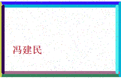 「冯建民」姓名分数85分-冯建民名字评分解析-第4张图片