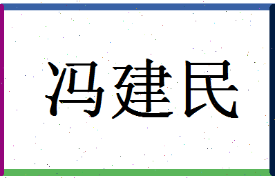 「冯建民」姓名分数85分-冯建民名字评分解析