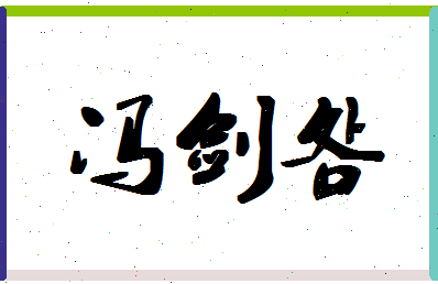 「冯剑明」姓名分数85分-冯剑明名字评分解析