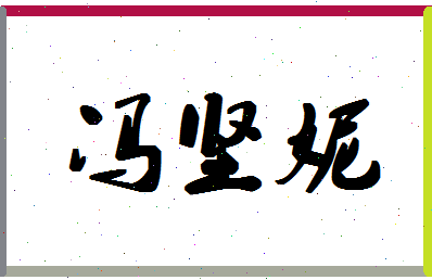 「冯坚妮」姓名分数87分-冯坚妮名字评分解析