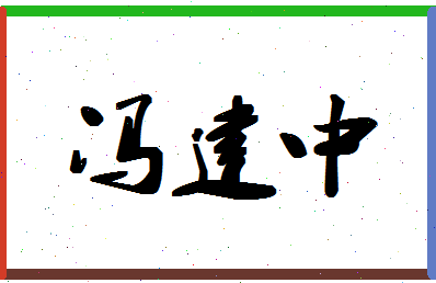 「冯建中」姓名分数98分-冯建中名字评分解析-第1张图片