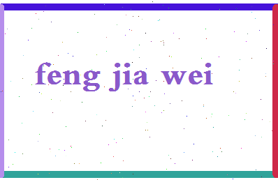 「冯佳玮」姓名分数66分-冯佳玮名字评分解析-第2张图片