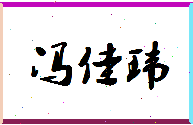 「冯佳玮」姓名分数66分-冯佳玮名字评分解析-第1张图片