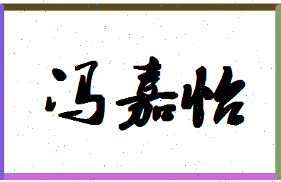 「冯嘉怡」姓名分数91分-冯嘉怡名字评分解析-第1张图片