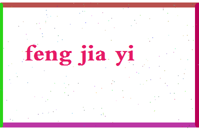 「冯佳怡」姓名分数80分-冯佳怡名字评分解析-第2张图片