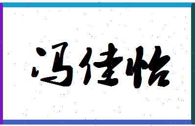 「冯佳怡」姓名分数80分-冯佳怡名字评分解析-第1张图片