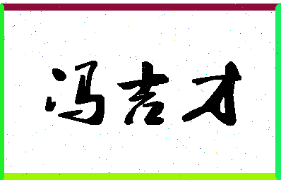 「冯吉才」姓名分数80分-冯吉才名字评分解析-第1张图片