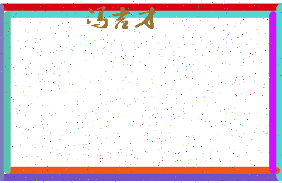 「冯吉才」姓名分数80分-冯吉才名字评分解析-第4张图片