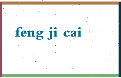 「冯吉才」姓名分数80分-冯吉才名字评分解析-第2张图片