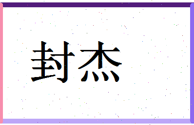 「封杰」姓名分数86分-封杰名字评分解析