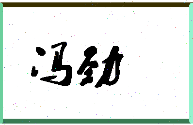 「冯劲」姓名分数90分-冯劲名字评分解析