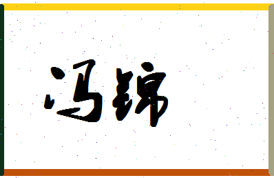 「冯锦」姓名分数72分-冯锦名字评分解析-第1张图片