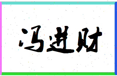 「冯进财」姓名分数82分-冯进财名字评分解析-第1张图片