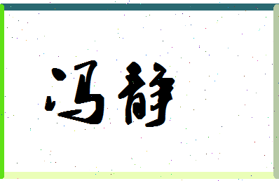 「冯静」姓名分数72分-冯静名字评分解析-第1张图片