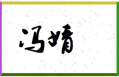 「冯婧」姓名分数96分-冯婧名字评分解析