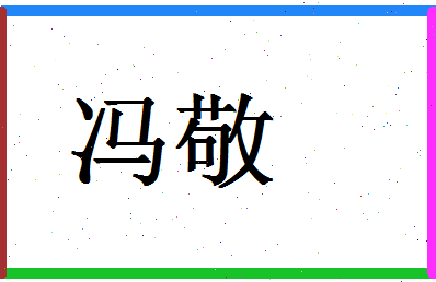 「冯敬」姓名分数93分-冯敬名字评分解析-第1张图片