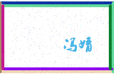 「冯婧」姓名分数96分-冯婧名字评分解析-第4张图片