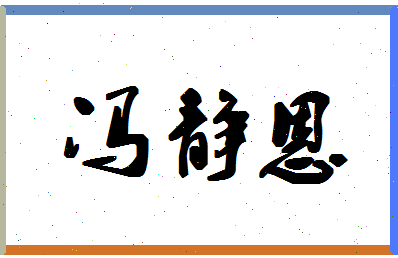 「冯静恩」姓名分数77分-冯静恩名字评分解析