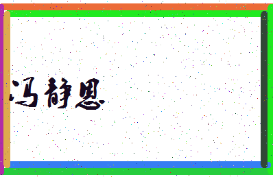 「冯静恩」姓名分数77分-冯静恩名字评分解析-第3张图片