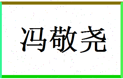 「冯敬尧」姓名分数98分-冯敬尧名字评分解析