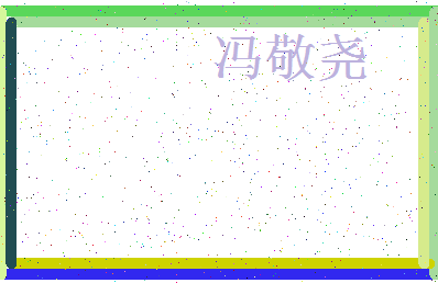 「冯敬尧」姓名分数98分-冯敬尧名字评分解析-第3张图片