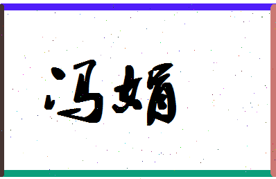 「冯娟」姓名分数85分-冯娟名字评分解析-第1张图片