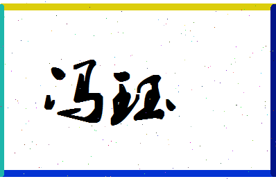 「冯珏」姓名分数85分-冯珏名字评分解析-第1张图片