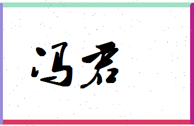 「冯君」姓名分数77分-冯君名字评分解析