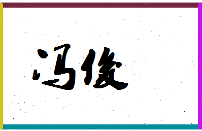 「冯俊」姓名分数90分-冯俊名字评分解析