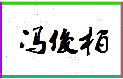 「冯俊柏」姓名分数90分-冯俊柏名字评分解析-第1张图片