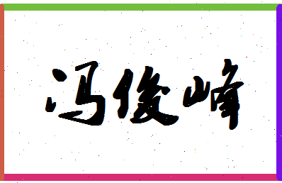 「冯俊峰」姓名分数90分-冯俊峰名字评分解析