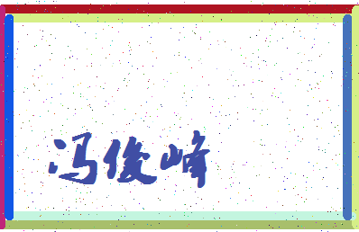 「冯俊峰」姓名分数90分-冯俊峰名字评分解析-第4张图片