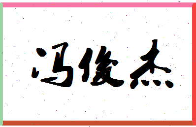 「冯俊杰」姓名分数98分-冯俊杰名字评分解析-第1张图片