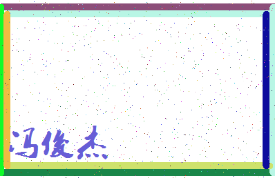 「冯俊杰」姓名分数98分-冯俊杰名字评分解析-第3张图片