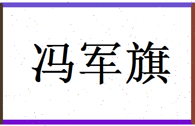 「冯军旗」姓名分数98分-冯军旗名字评分解析-第1张图片