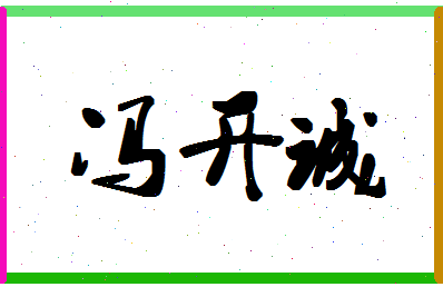 「冯开诚」姓名分数90分-冯开诚名字评分解析-第1张图片