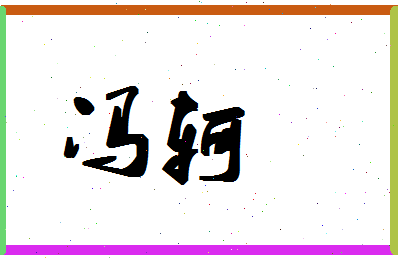 「冯轲」姓名分数98分-冯轲名字评分解析-第1张图片