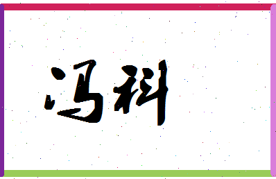 「冯科」姓名分数90分-冯科名字评分解析