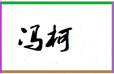 「冯柯」姓名分数90分-冯柯名字评分解析