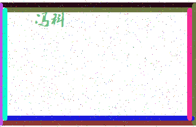 「冯科」姓名分数90分-冯科名字评分解析-第4张图片