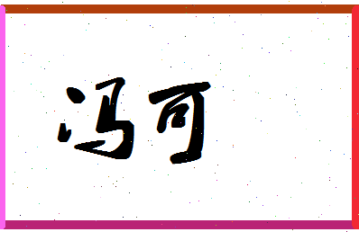 「冯可」姓名分数88分-冯可名字评分解析