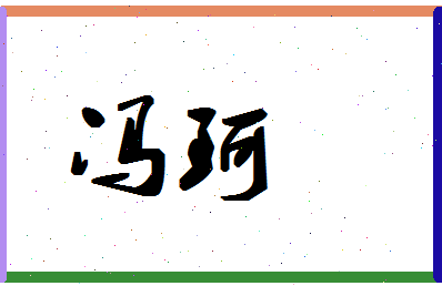 「冯珂」姓名分数85分-冯珂名字评分解析-第1张图片